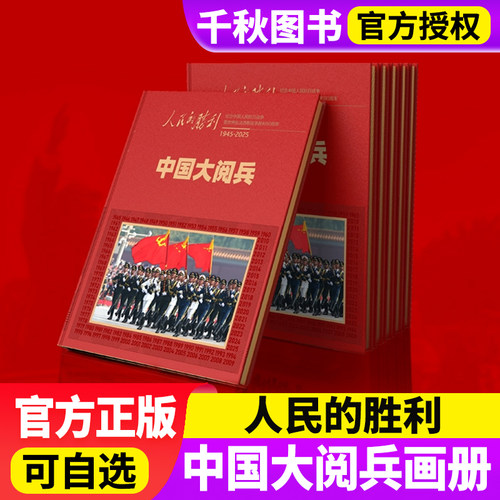 人民的胜利中国大阅兵纪念画册