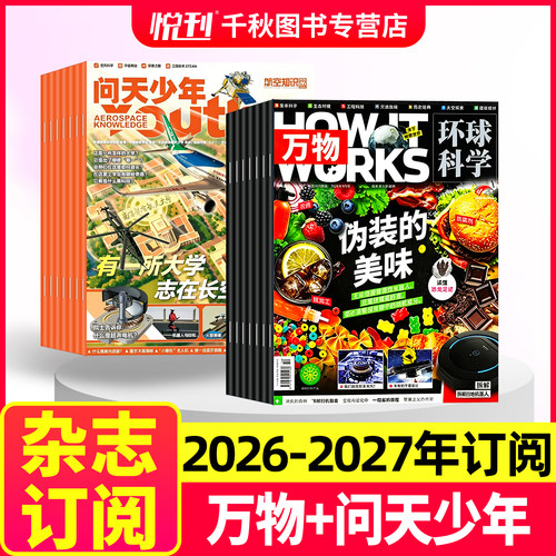 跨年订阅【送航空模型】问天少年+万物杂志2026年-2027年起订月任选非2025年天文书籍科普读物知识青少年版航天科技 - 封面