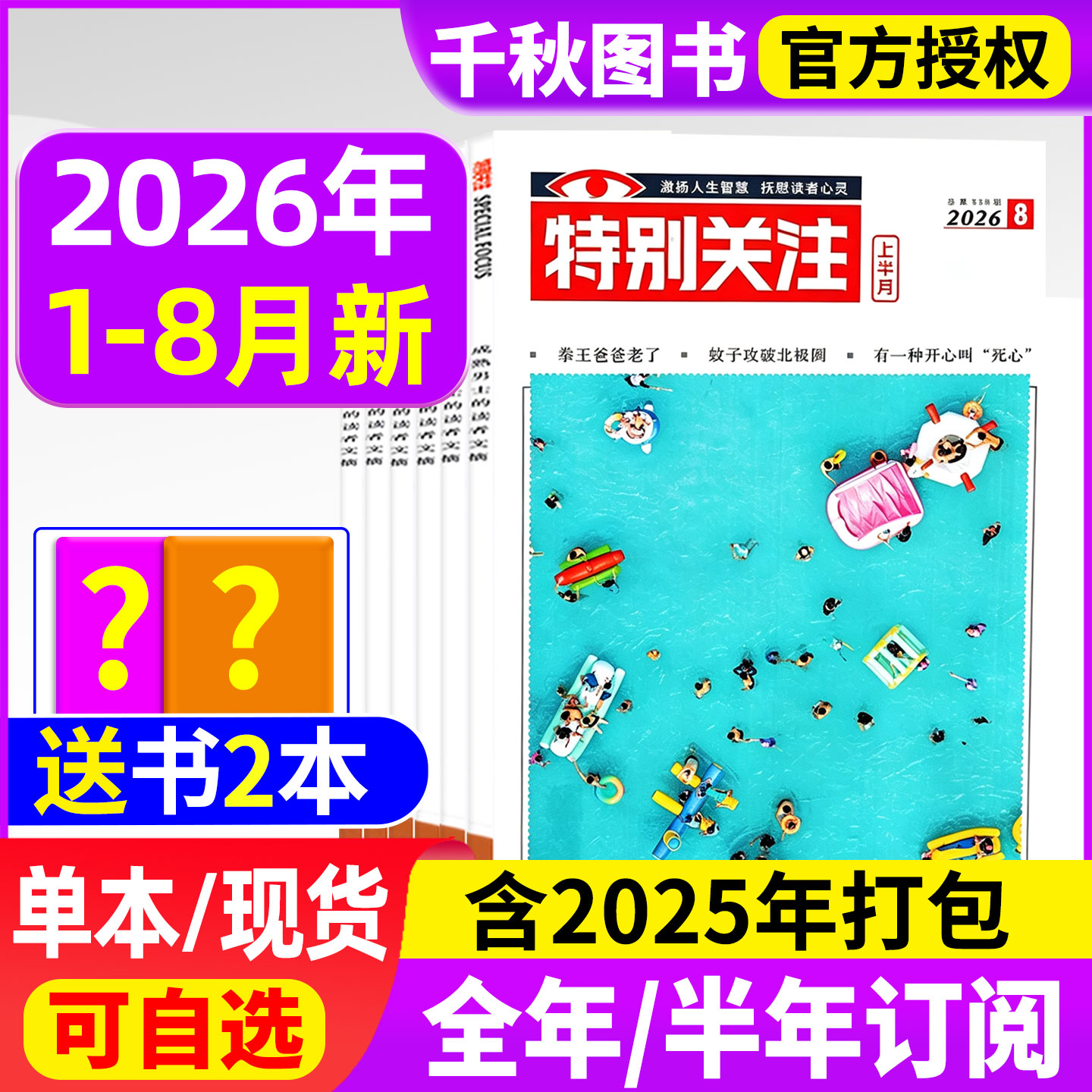 特别关注杂志2026年1-6月【全年/半年订阅】成熟男士意林读者青年文摘国家时政2025年过刊清仓看天下半月谈商