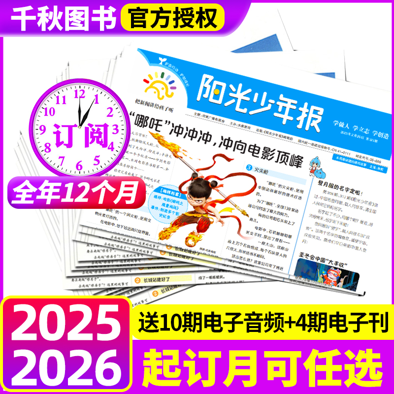 阳光少年报杂志全年订阅赠好礼
