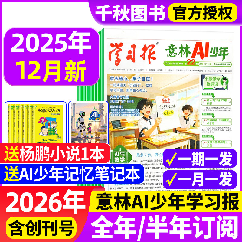 意林AI少年学习报【2026年全年/半年订阅赠好礼】少年学ai科普报纸漫画杂志7-15岁中小学生少年版语文数学物理化学阳光少年报书,书籍/杂志/报纸,期刊杂志,淘宝优惠券,粉丝福利购,淘宝优惠卷