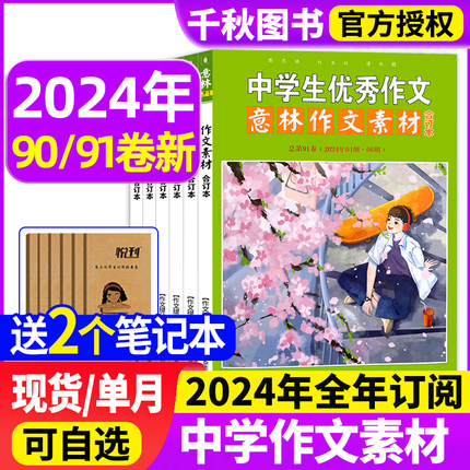 【送2本】意林作文素材合订本2024年第90/91卷/2024年90-97卷全年订阅打包初中版高中生课外阅读书籍青少年读者文学