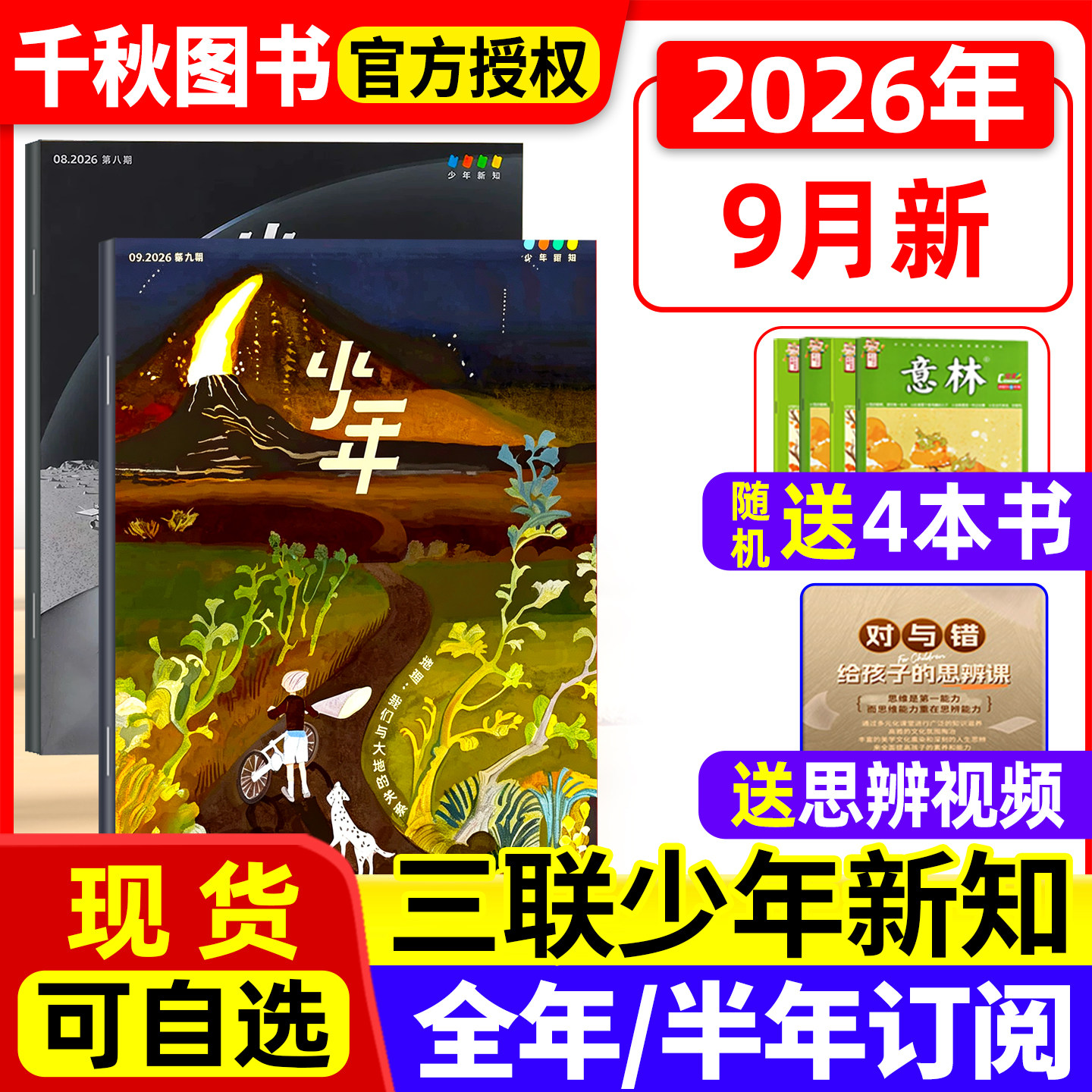 三联少年新知杂志2026年1-3/4月新【全年/半年订阅赠好礼】生活周刊旗舰店 9-16岁青少年原创型初中小学生思维训练刊