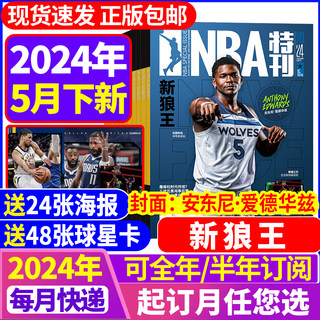 NBA特刊杂志2024年5月 【全年/半年订阅24期赠海报】篮球灌篮巨星必杀技詹姆斯CBA篮球体育赛事新闻资讯2023/2022nba过期刊