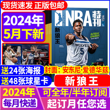 NBA特刊杂志2024年5月 【全年/半年订阅24期赠海报】篮球灌篮巨星必杀技詹姆斯CBA篮球体育赛事新闻资讯2023/2022nba过期刊