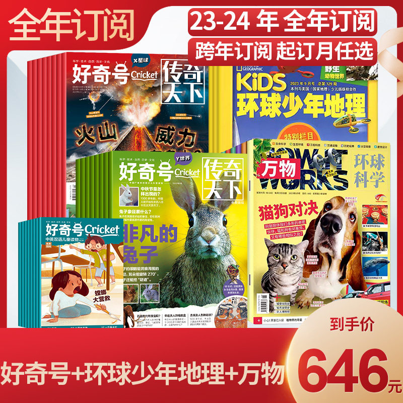 包邮好奇号+环球少年地理+万物杂志组合 2023年9-10-11月起订全年订阅 少儿兴趣阅读期刊书籍杂志订阅怎么看?