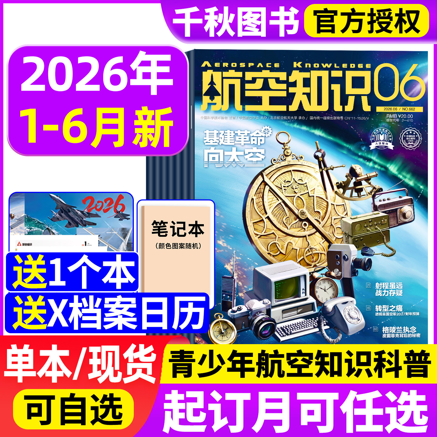 【送笔记本+日历】航空知识杂志2026年1-6月（全年/半年订阅）2025年中国舰船兵器知识航空航天舰载武器国防军事科技科普非过刊