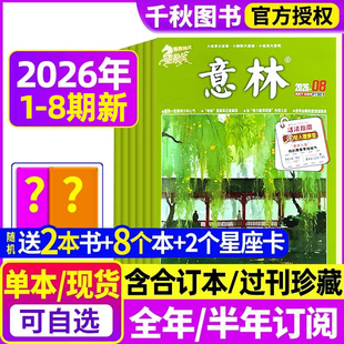 8期 2024年 含全年 2本书 2023年过刊清仓合订本官方旗舰店初高中生青少年作文素材读者 半年订阅2025年送8个本 意林杂志2026年1