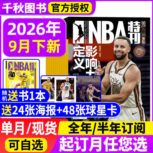 2026全年订阅期赠海报nba特刊