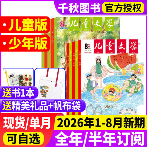 儿童文学少年版儿童版杂志2026年1-8月【全/半年订阅】经典+选萃+小书房3-6年级小学生经典选萃儿童版绘本故事书籍过刊处理 - 封面