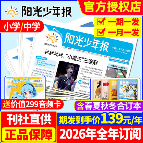 阳光少年报小学版/初中版2026年