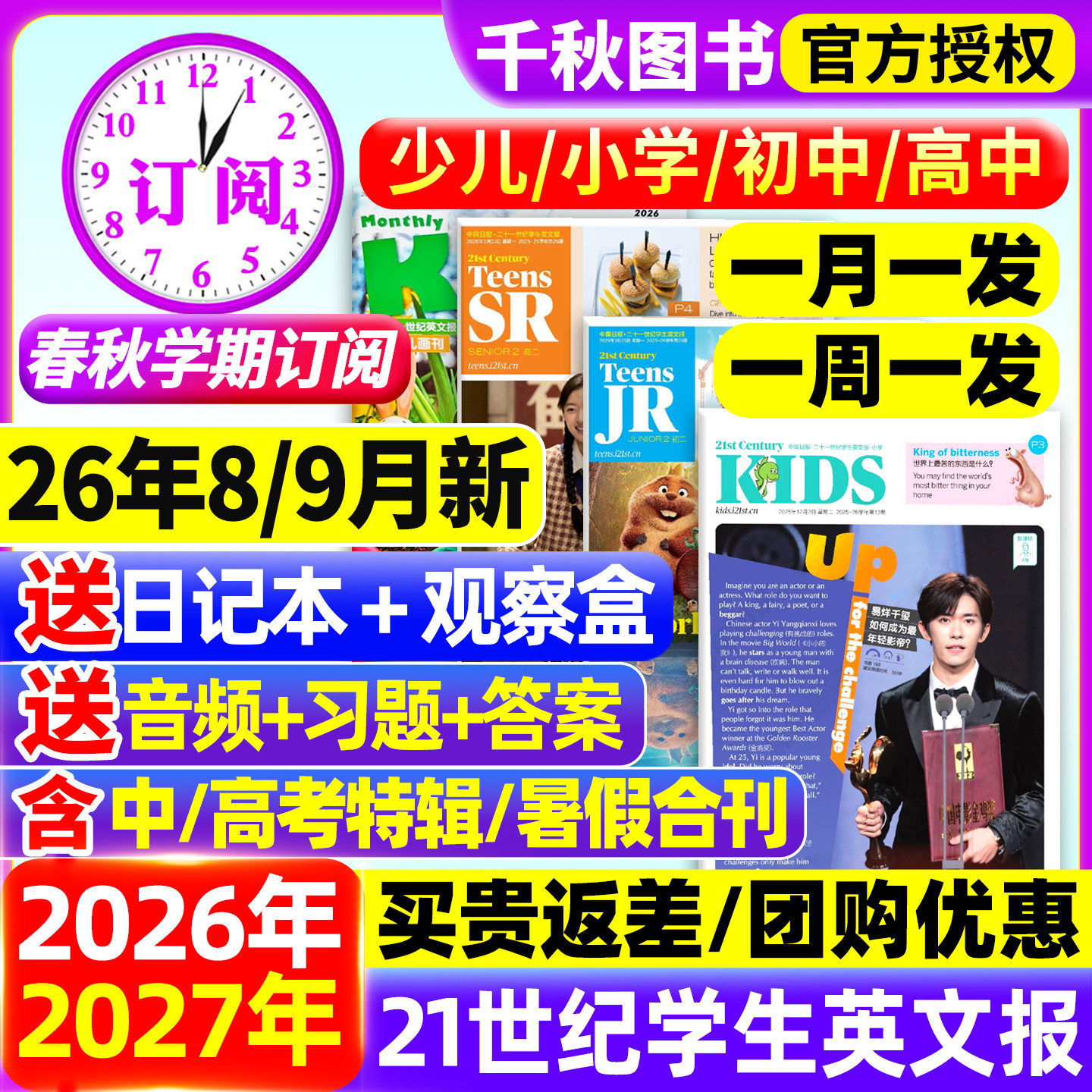 21世纪英文报小学版/初中版/高中版英语报2026年春秋季学期2027年全年订阅二十一学生英语周报纸初一二三高一二三少儿画刊杂志暑假