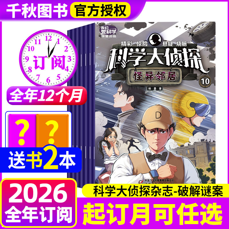 【全年订阅 】科学大侦探杂志2026年1-12月打包我们爱科学小学生悬疑推理探案小说丛书全套7-12岁青少年期刊非2024年过期刊,书籍/杂志/报纸,期刊杂志,淘宝优惠券,粉丝福利购,淘宝优惠卷