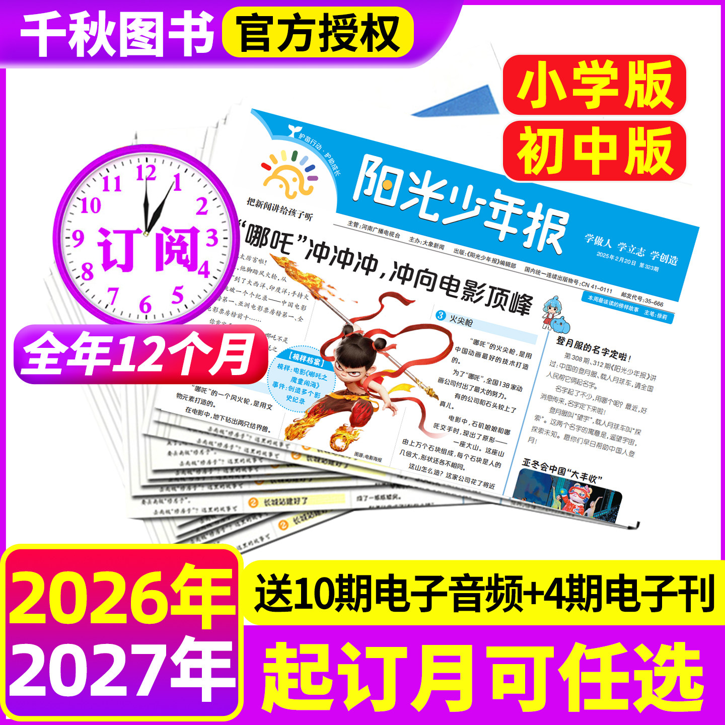 【全年订阅送好礼】阳光少年报小学版报纸2026年1-12月周投月投1-6年级小学生课外阅读杂志青少年儿童新闻时事官方旗舰店杂志2027
