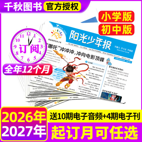阳光少年报杂志全年订阅赠好礼