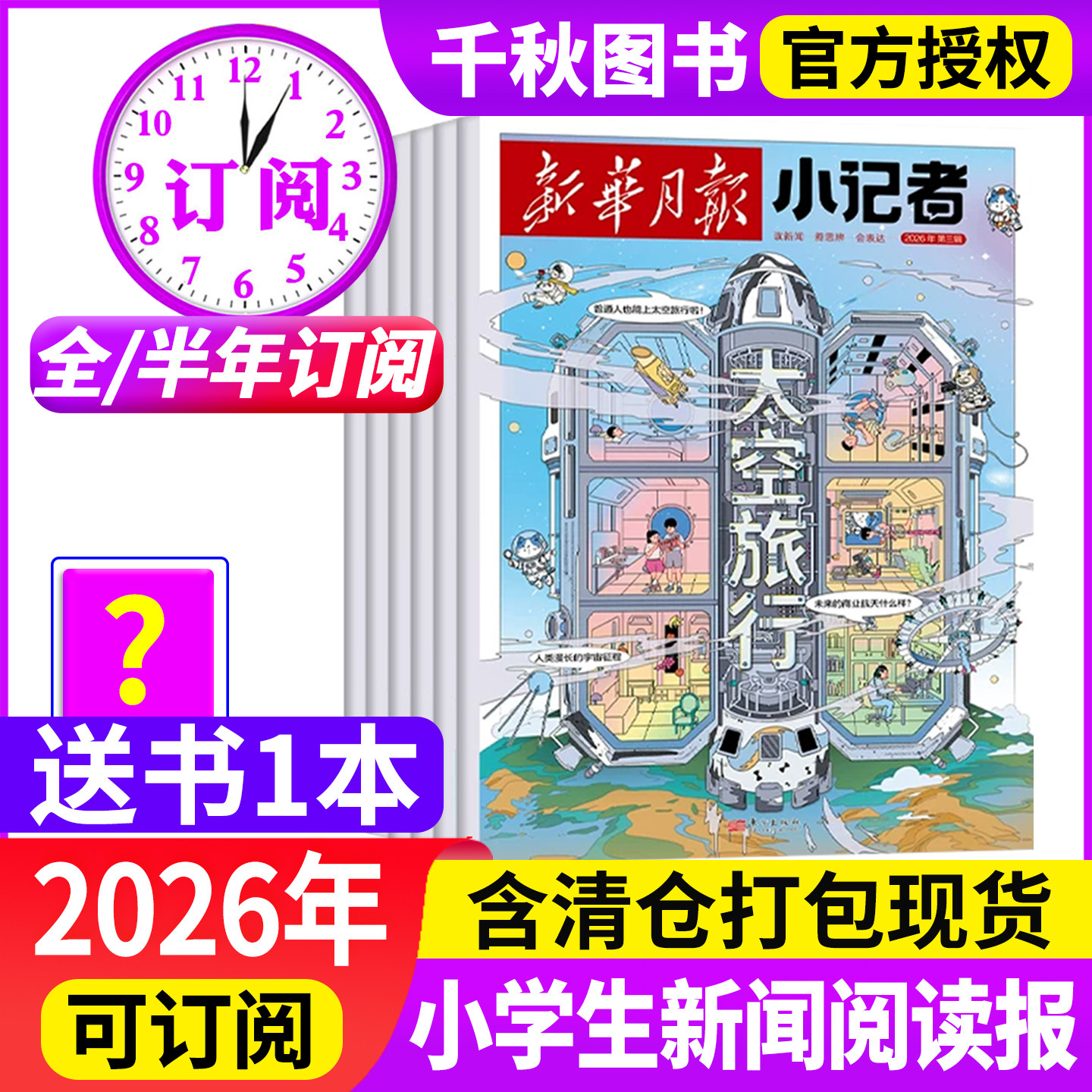 新华月报小记者杂志2026年/半年订阅2024年1-12月少年时代报小学生作文素材科普新闻阅读2023年非过刊万物