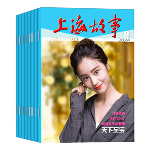 【1.5元/本】上海故事杂志2025年/2024年1-12月+2023年打包非2020订阅中国传统民间文学文摘过期刊期