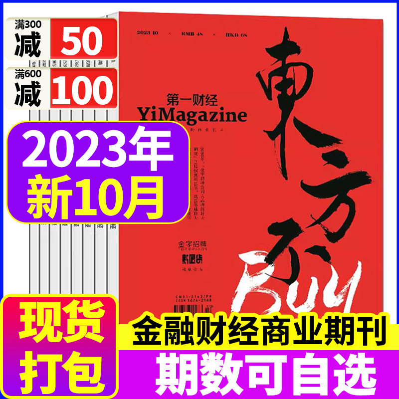 第一财经杂志2023年1-7/9/10月+2022年1-12月可选打包(原第一财经周刊) 商业经济管理财经理财经营金融投资期刊属于什么档次？