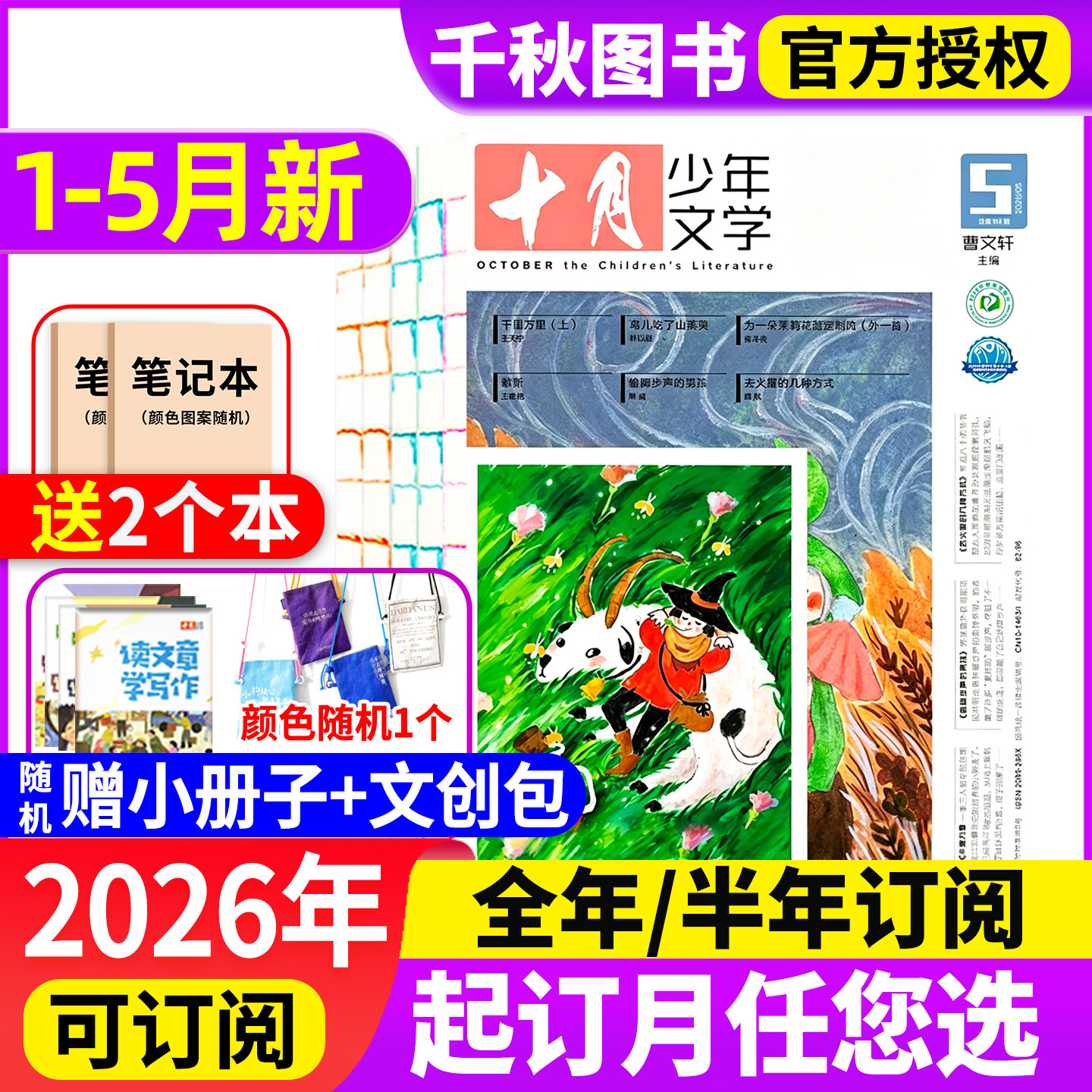 十月少年文学杂志2025年1-12月新【2026年全年/半年订阅】2024年1-12月2023/2022年过刊彩版小学生8-15岁青少年儿童文学