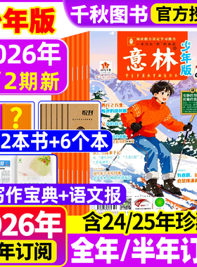 意林少年版杂志2026年1/2期现货【2026年全年/半年订阅】2025年/2024年/2023年1-12月过刊合订本小学课外阅读官方旗舰店小学生作文