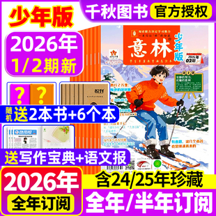 2026年全年 半年订阅 2025年 意林少年版 2023年1 2期现货 2024年 12月过刊合订本小学课外阅读官方旗舰店小学生作文 杂志2026年1