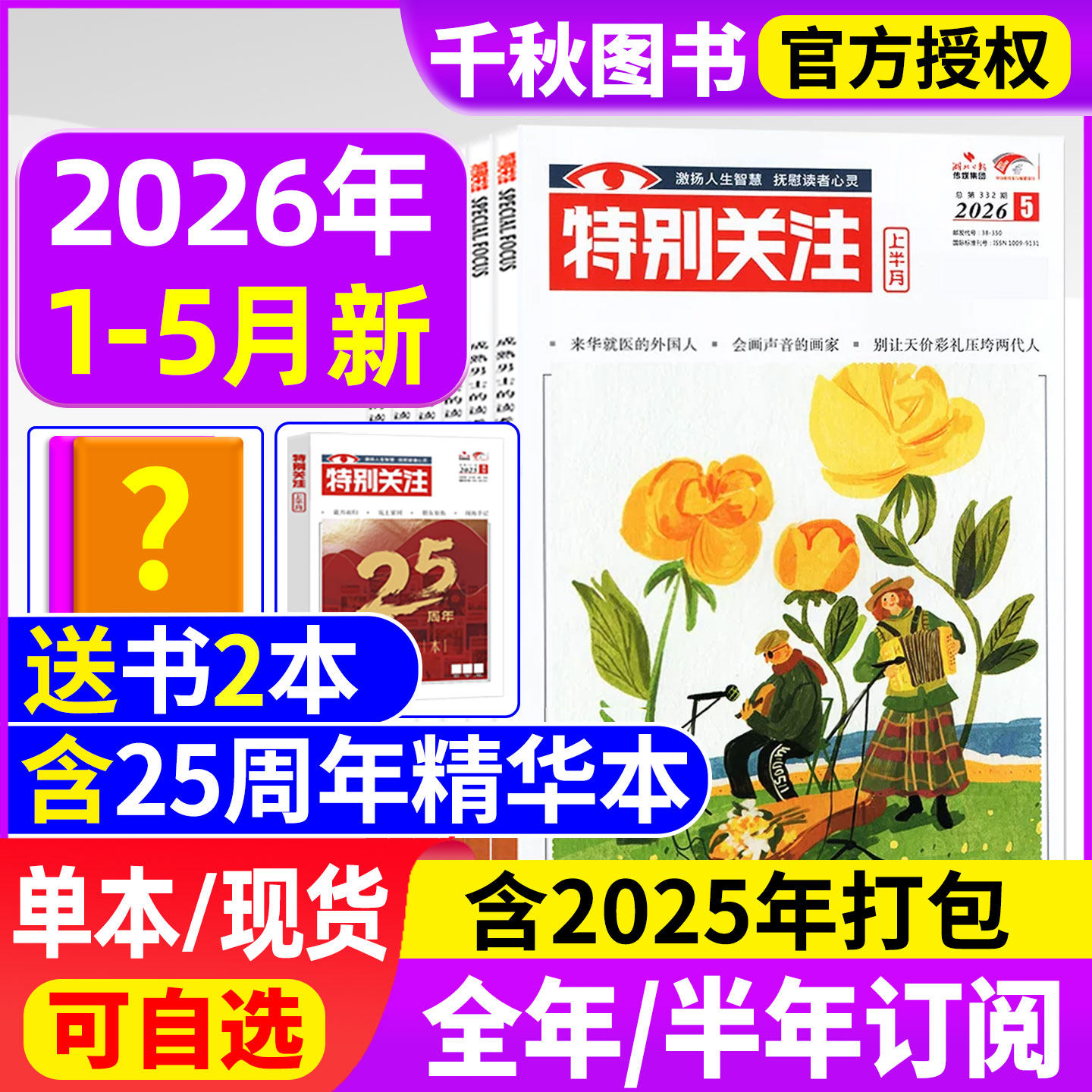 特别关注杂志2026年1/2月【全年/半年订阅/25周年精华本】成熟男士意林读者青年文摘国家时政2025年过刊清仓看天下半月谈商