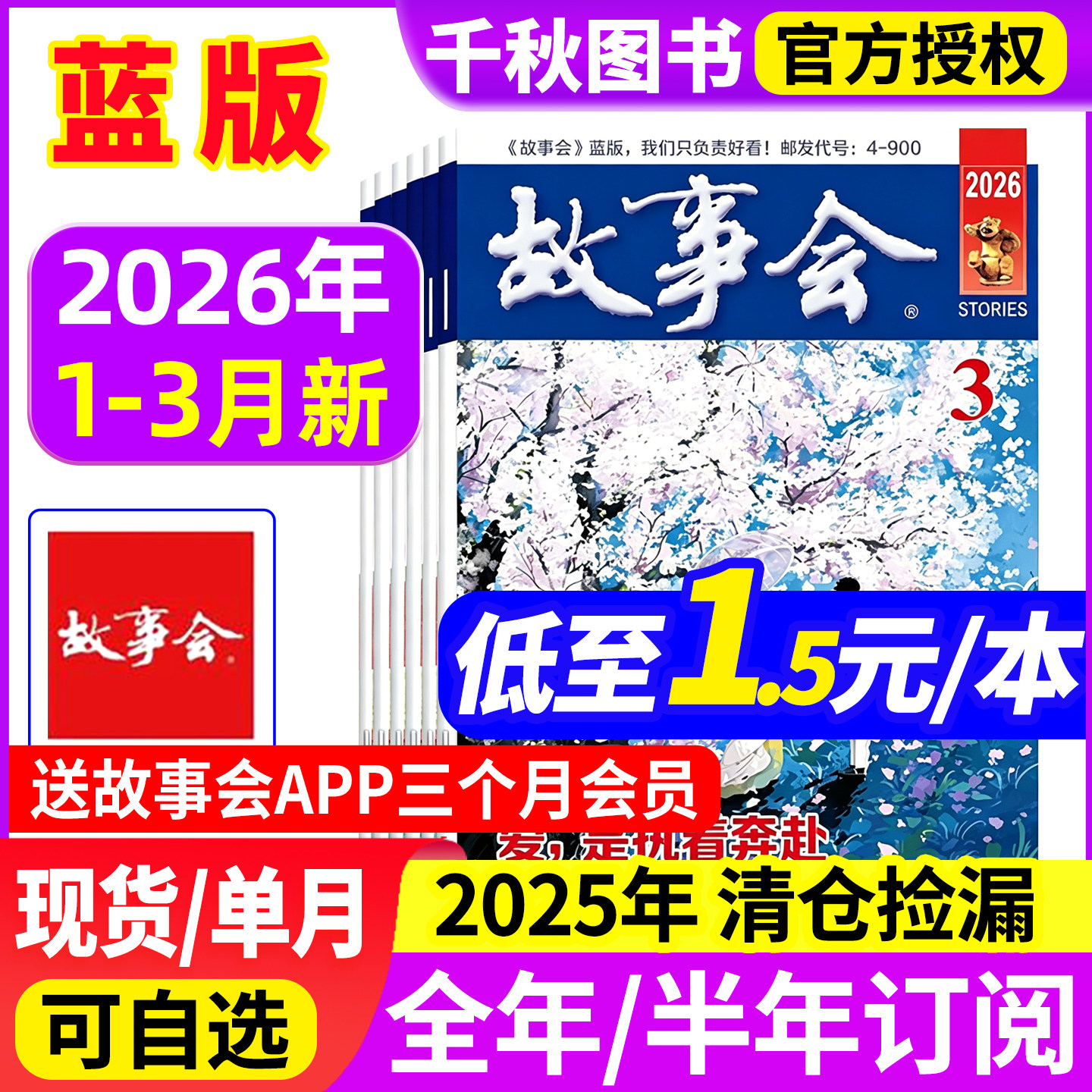 故事会杂志蓝版2026年1-3月/2025年/2024年1-12月【全年/半年订阅】原校园版文摘过期刊清仓文学文摘经典民间休闲小说非半月版