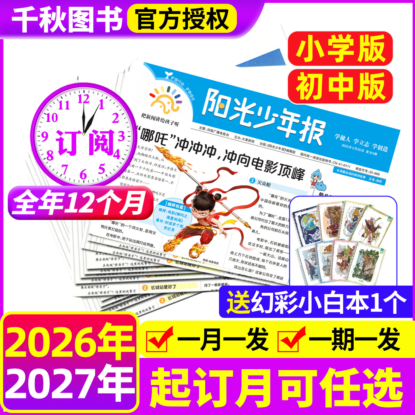 【全年订阅送好礼】阳光少年报小学版报纸2026年1-12月周投月投1-6年级小学生课外阅读杂志青少年儿童新闻时事官方旗舰店杂志2027