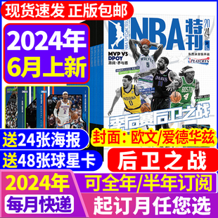 全年 NBA特刊杂志2024年6月 半年订阅24期赠海报 篮球灌篮巨星必杀技詹姆斯CBA篮球体育赛事新闻资讯2023 2022nba过期刊