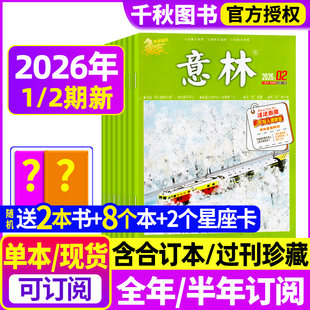 2期 2024年 含全年 书 2023年过刊清仓合订本官方旗舰店初高中生青少年作文素材读者 半年订阅2025年送8个本 意林杂志2026年1