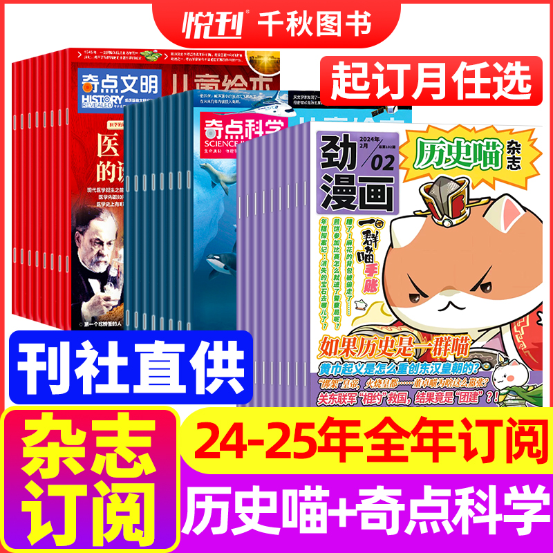 包邮历史喵+奇点科学杂志组合2024-2025年1-12月（起订月任选）全年订阅 7-18岁中小学生科普百科课外阅读期刊书籍 书籍/杂志/报纸 期刊杂志 原图主图