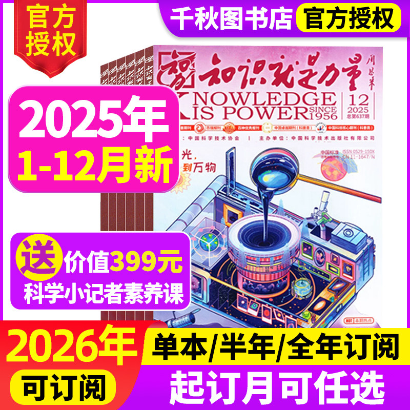 知识就是力量杂志2025年12月【2026全年/半年订阅】10-18岁青少年学生趣味科学百科探索发现地理历史非2024年过刊