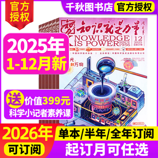 半年订阅 18岁青少年学生趣味科学百科探索发现地理历史非2024年过刊 2026全年 知识就是力量杂志2025年12月