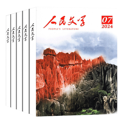 人民文学杂志2024年1/2