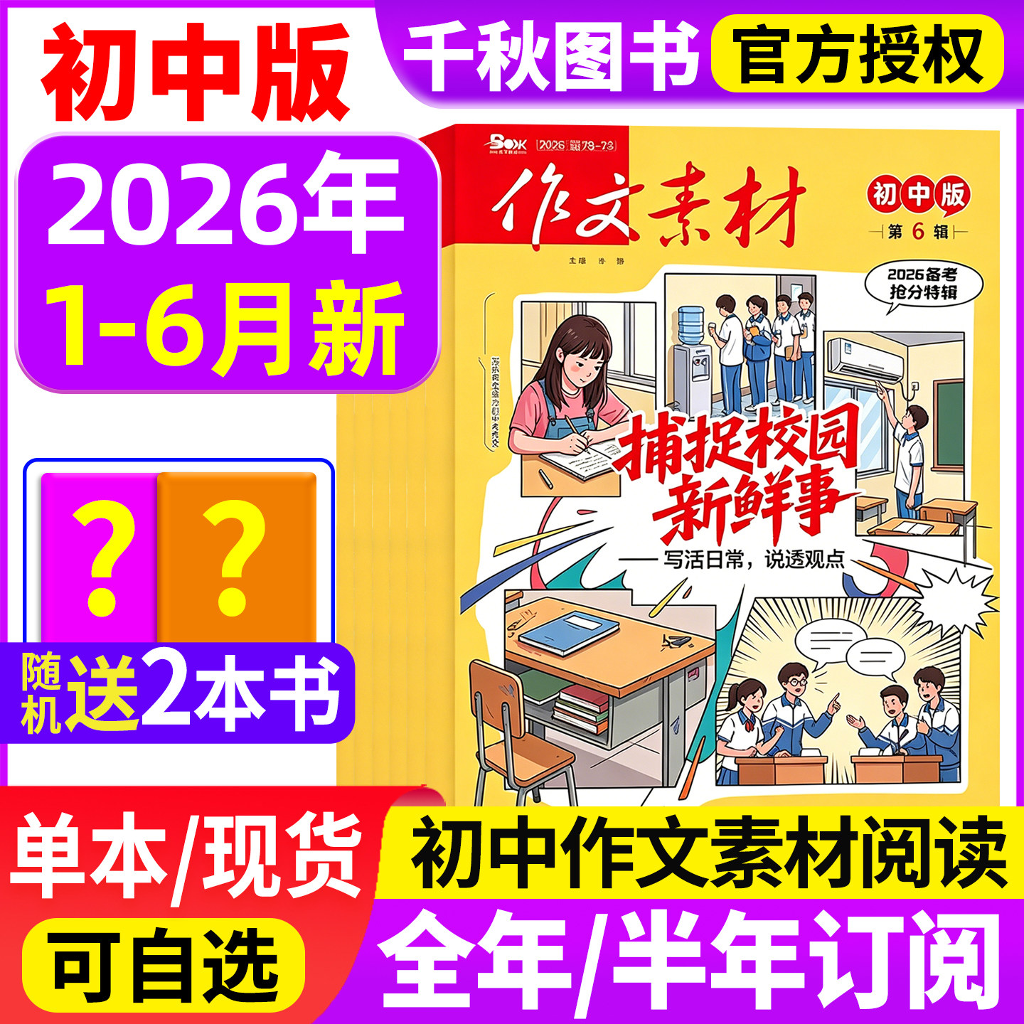 作文素材初中版杂志2026年6月新【全年/半年订阅】1-12月中考版中学生优秀创新作文初中生备考课堂内外文摘2025过刊