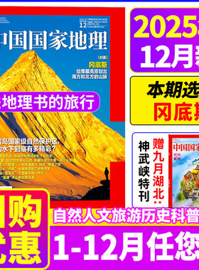 中国国家地理2025年1-12月【2026全年/半年订阅】文韬/齐思钧/罗予彤/何运晨/曹恩齐/李晋晔跳进地理书的旅行/选美中国增刊