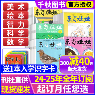 益智早教 数学 美术 成长 2025年全年订阅 2024年 科学 幼儿 课外阅读期刊 绘本 东方娃娃杂志 少儿阅读 智力