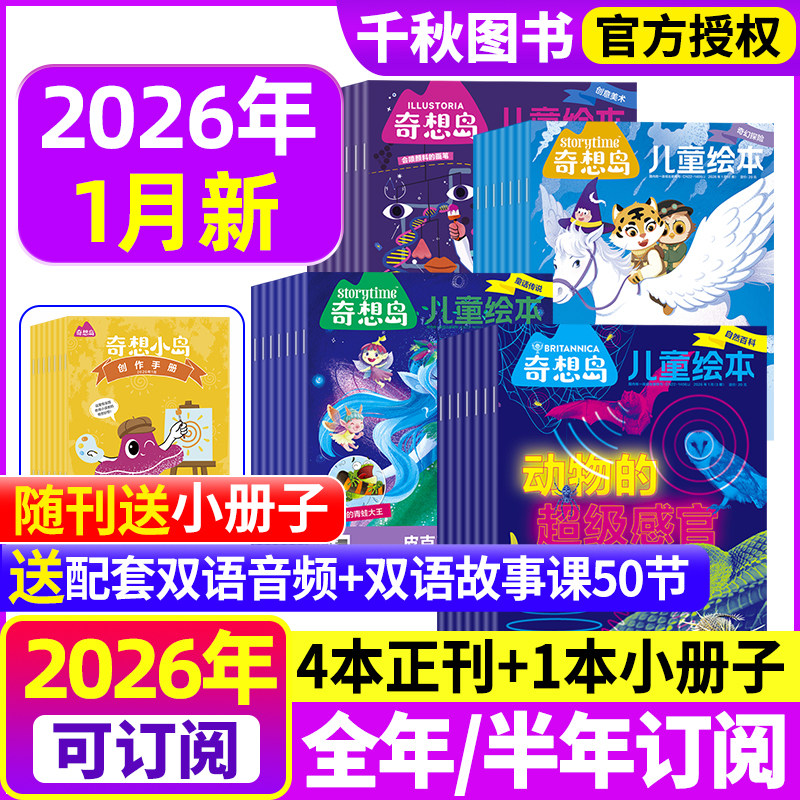 奇想岛杂志2026年1月新【全年/半年订阅/2025年1-12月】 英国Storytime中文版4-8岁儿童绘本图画科普亲子图书创刊号非2024过刊单本,书籍/杂志/报纸,期刊杂志,淘宝优惠券,粉丝福利购,淘宝优惠卷