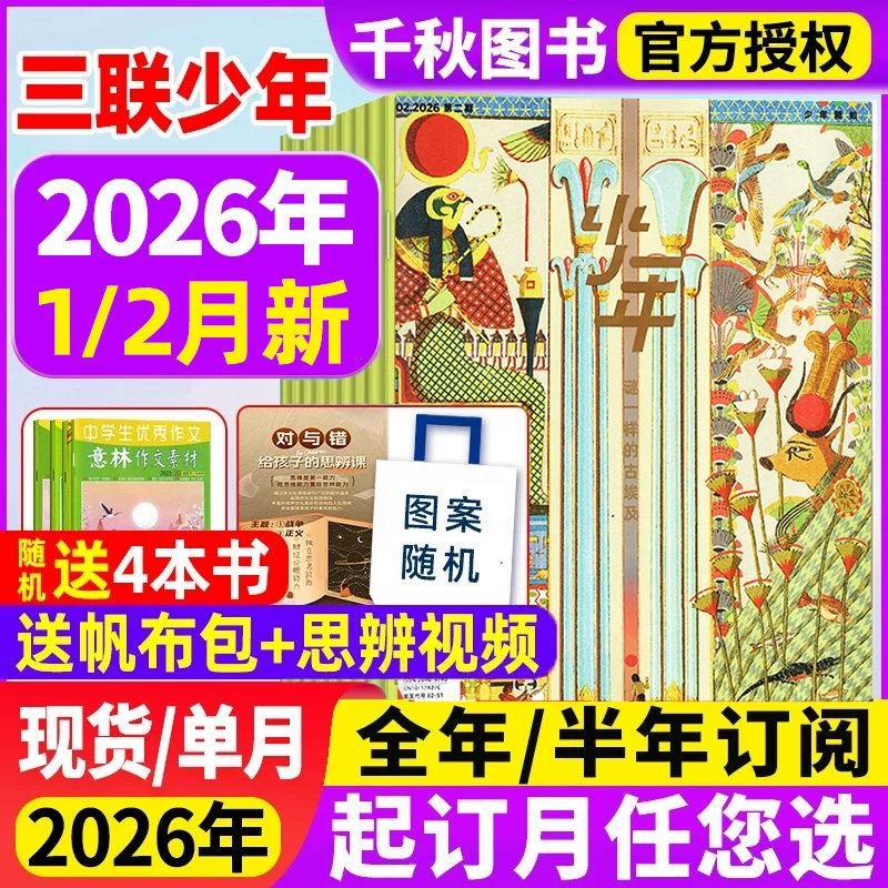 三联少年新知杂志2025年12月新【2026全年/半年订阅赠书4本】1-12月生活周刊旗舰店人文思维启蒙训练书青少年初中小学生课外阅读