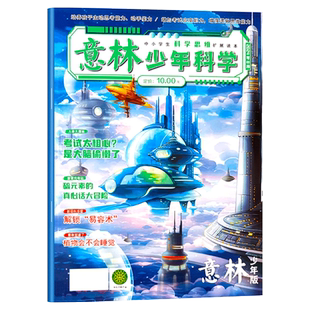意林少年科学杂志2026年1-3月/2025年1-12月【全年/半年订阅】2024年珍藏少年版中小学生科普读物大全科学思维扩展系列我们爱科学