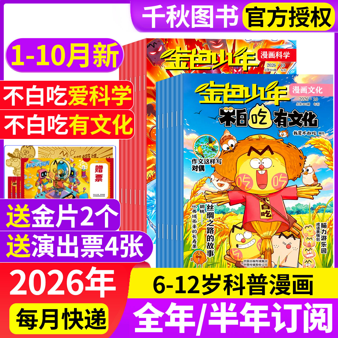 我是不白吃有文化/爱科学杂志2026年1-5月现货【全年/半年订阅】中小学生文理科历史地理科普6-12岁儿童中国漫画书山海经非2025年
