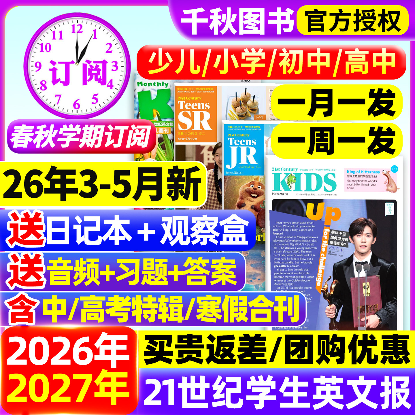 21世纪英文报小学版/初中版/高中版英语报2025/2026年春秋季学期全年订阅二十一世纪学生周报纸杂志初一初二初三高一二三少儿画刊