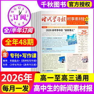 时事素材画报杂志高中版2026年秋季学期作文素材报纸现代中小学生新闻初中考高考版看天下天星教育官方正版杂志非2025年过刊