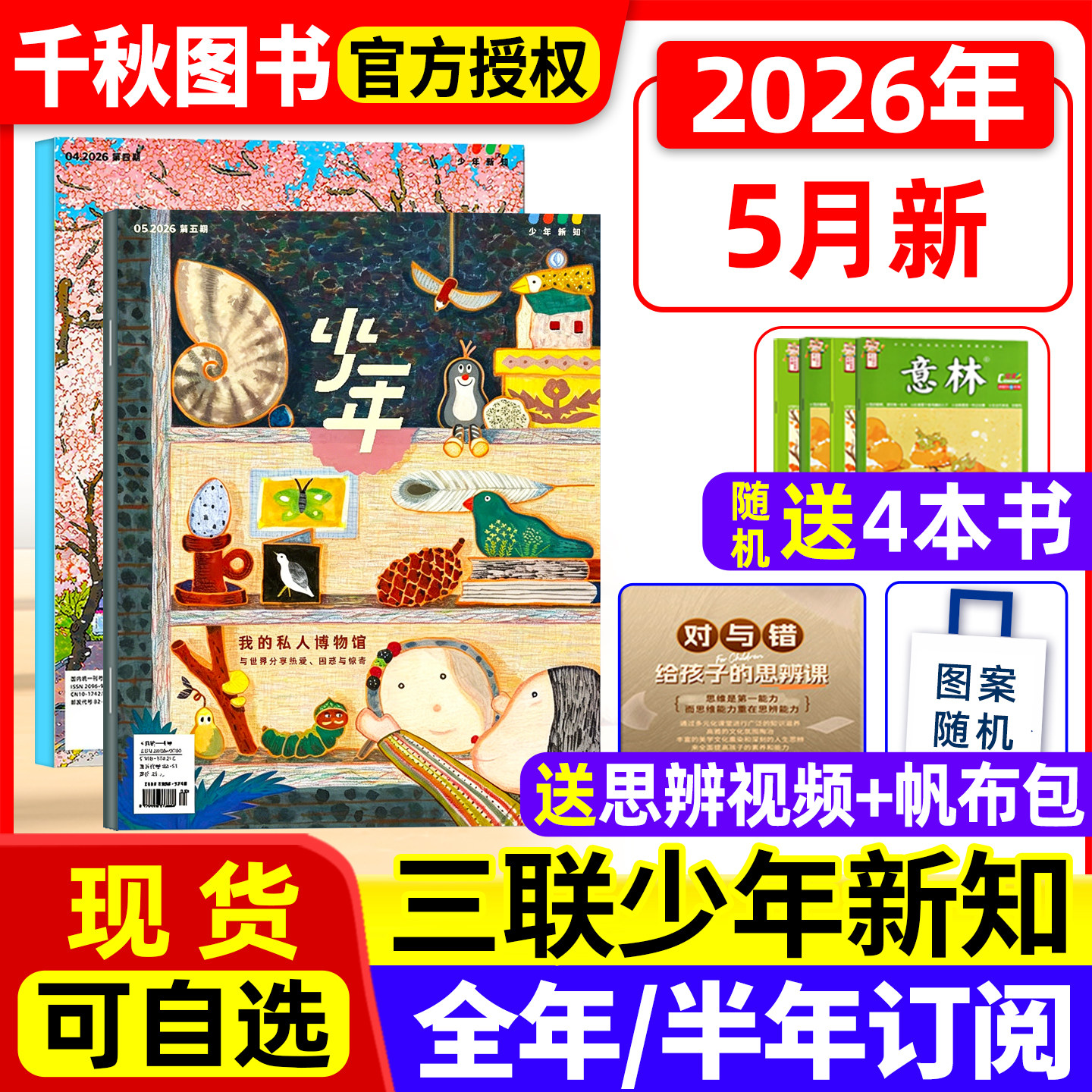 三联少年新知杂志2026年1-4/5月新【全年/半年订阅赠好礼】生活周刊旗舰店 9-16岁青少年原创型初中小学生思维训练刊