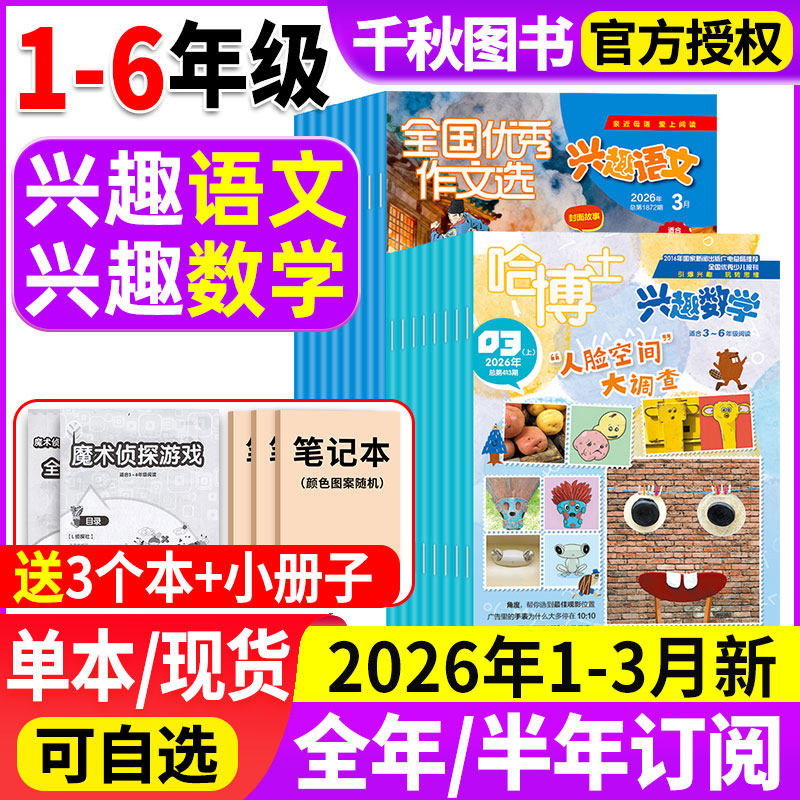 哈博士兴趣数学+好家长兴趣语文杂志2025年12月新【2026全年/半年订阅】1-12月小学生1-2/3-6年级2024年过刊清仓玩转思维儿童