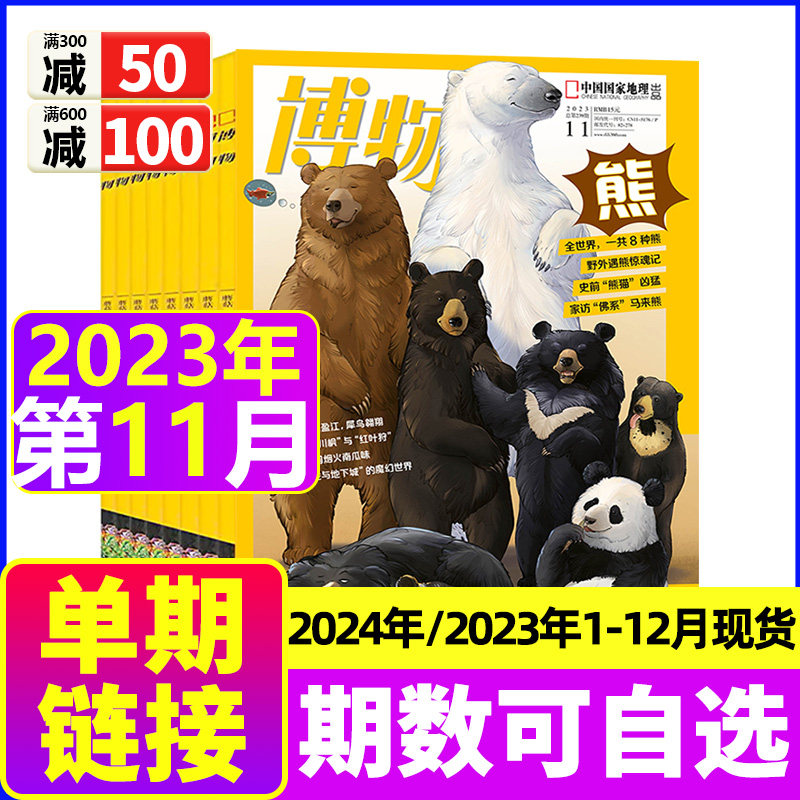 博物杂志2023年11月【熊专题】（另有1-12月/2024全年/半年订阅送6个本）中国国家地理少年版博物君式科普少年版百科全书单本高性价比高么？