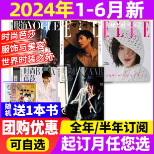 6月 2024年订阅时尚 之苑 芭莎 杂志穿衣搭配3本 时装 2024年5 ELLE世界时装 VOGUE服饰与美容瑞丽美容潮流女性过期刊刊书