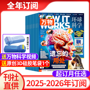 2026年1 12月起订月任选中小学生科普百科课外阅读青少版 全年订阅 15岁自然科普 works中文版 2025年 万物杂志 How