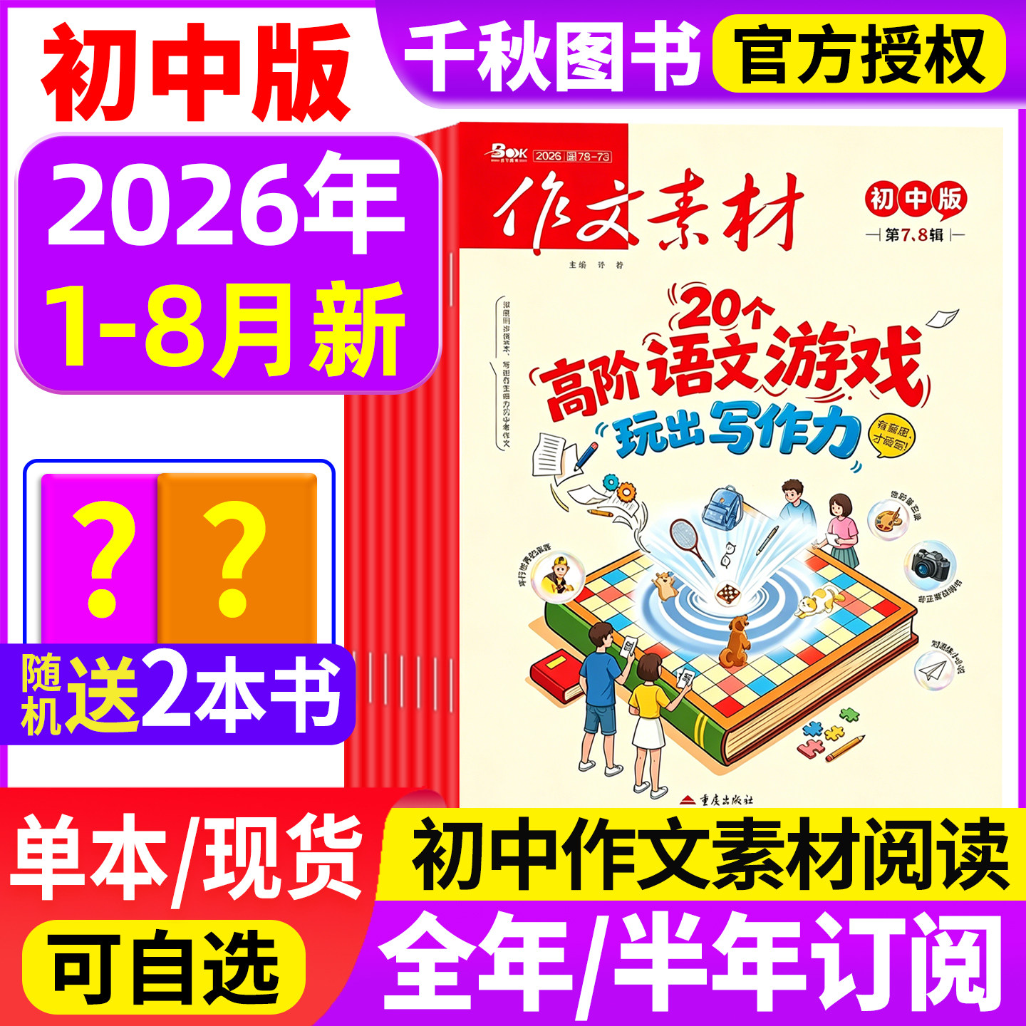 作文素材初中版杂志2026年1/2月新【全年/半年订阅】1-12月中考版中学生优秀创新作文初中生备考课堂内外文摘2025过刊