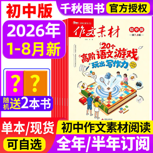 作文素材初中版杂志2026年